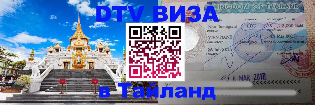 DTV Виза в Тайланд для россиян 