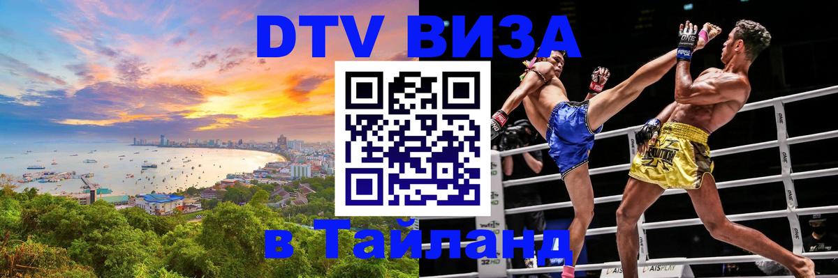 Сколько стоит виза DTV в Тайланд 